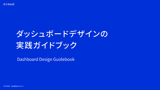 ダッシュボードデザインの実践ガイドブックの表紙