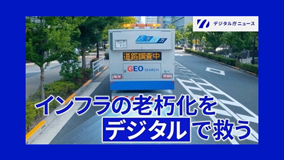 道路を走るトラックの写真の上にインフラの老朽化をデジタルで救うという文字。右上にはデジタル庁ニュースのロゴが記載されている。