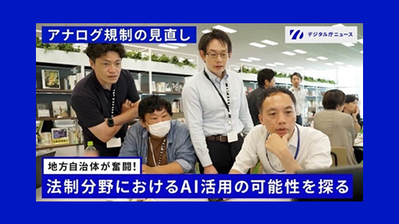 モニターを見つめる4人の男性。左から黒いポロシャツを着た男性、マスクをした男性、ワイシャツを着た眼鏡をかけた男性、長袖のワイシャツを半そでにまくっている男性が並んでいる。左上にはアナログ規制の見直しの文字が書かれており、右上にはデジタル庁ニュースのロゴが書かれている。画面下には地方自治体が奮闘!法制分野におけるAI活用の可能性を探るという文字が書かれている。