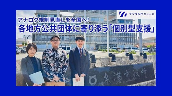 糸満市役所の前に3名が立っている写真の上にアナログ規制見直しを全国へ!各地方公共団体に寄り添う「個別型支援」という文字。右上にはデジタル庁ニュースのロゴが記載されている。