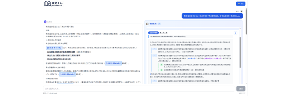 法令等データ提供賞に選ばれた作品「条文くん」の作品画面イメージ。チャットツール上で、利用者が剰余金の配当について質問し、システムが法令に基づいた回答を根拠となる法令の条文を示しながら行っている。