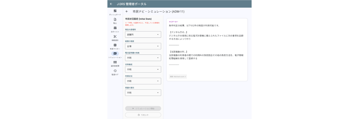 法令等データ利活用賞に選ばれた作品「復興コンパス」の作品画面イメージ。システムの管理者画面が表示され、市民の被災状況に関する選択肢を入力したとき、どのような支援制度をシステムが提案するか、シミュレーションしている様子。
