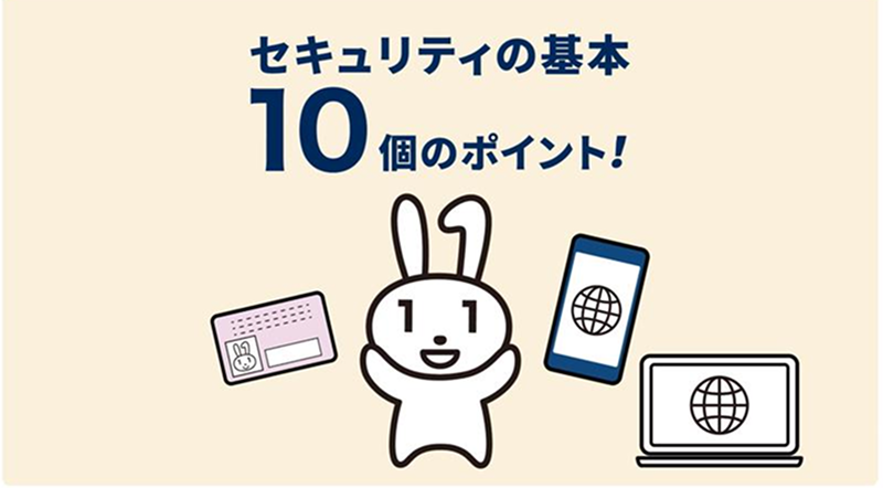 「セキュリティの基本 10個のポイント!」と濃紺の太字で書かれたバナー画像。クリーム色の背景に、中央にマイナンバーカードのキャラクターマイナちゃんが両手を上げて笑っているシンプルなイラストが描かれている。マイナちゃんの左側にはマイナちゃんの写真が入ったマイナンバーカードのイラスト、右側にはインターネットのアイコンが表示されたスマートフォン、右下にはインターネットのアイコンが表示されたノートパソコンのイラストが配置されている