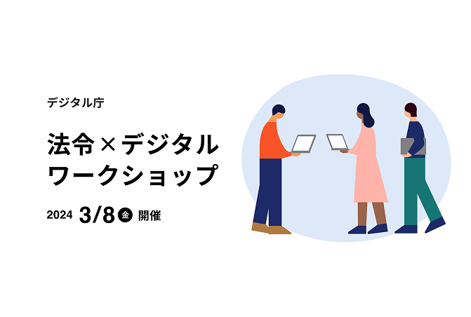 PCを持った3名の人物が右半分に映っており、左半分には黒字で「デジタル庁 法令×デジタルワークショップ 2024年3月8日(金)開催」と書かれているイラスト画像。