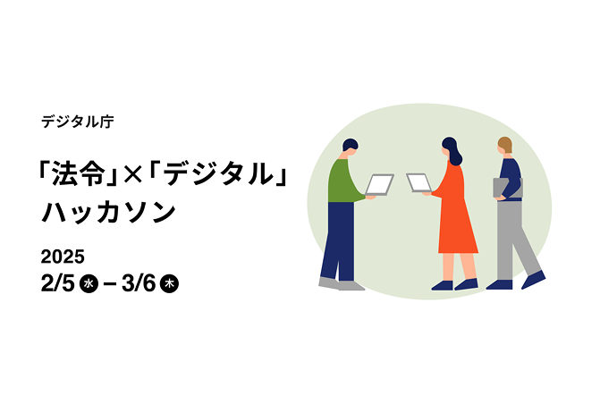 PCを持った3名の人物が右半分に映っており、左半分には黒字で「デジタル庁 「法令」×「デジタル」ハッカソン 2025年2月5日(水)から3月6日(木)」と書かれているイラスト画像。