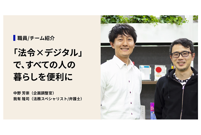 画面右側にデジタル庁職員の2名が横並びで写っており、左側には背景がベージュの画像に黒字で「「法令×デジタル」で、すべての人の暮らしを便利に」と書かれている。