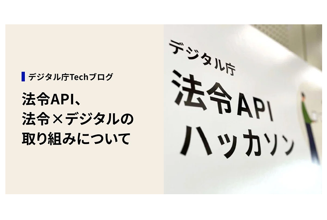 画面右側に「デジタル庁 法令APIハッカソン」と書かれたパネルが写っており、左側にはベージュの背景に黒字で「法令API、法令×デジタルの取り組みについて」と書かれている。