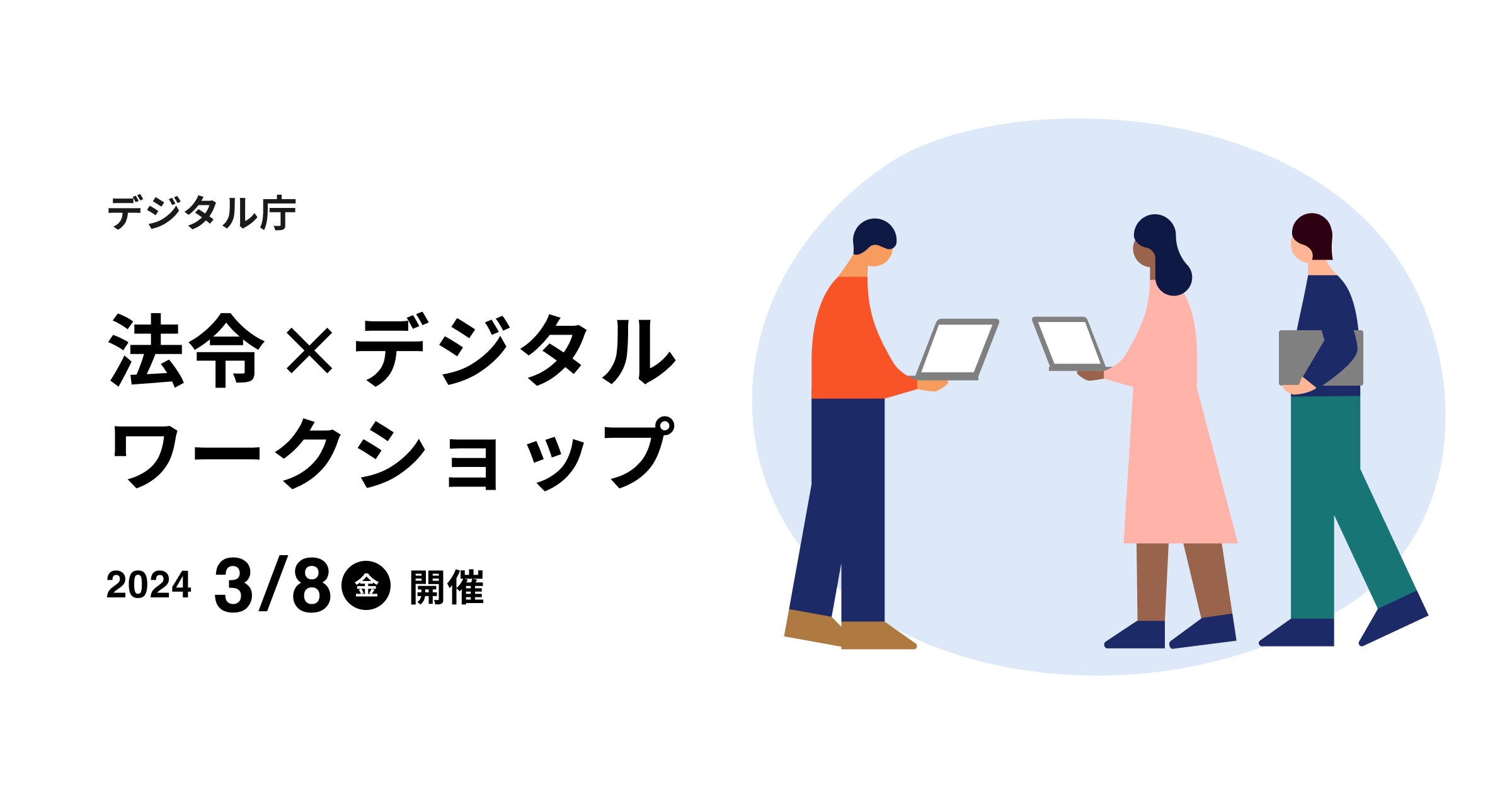 PCを持った3名の人物が右半分に映っており、左半分には黒字で「デジタル庁 法令×デジタルワークショップ 2024年3月8日(金)開催」と書かれているイラスト画像。