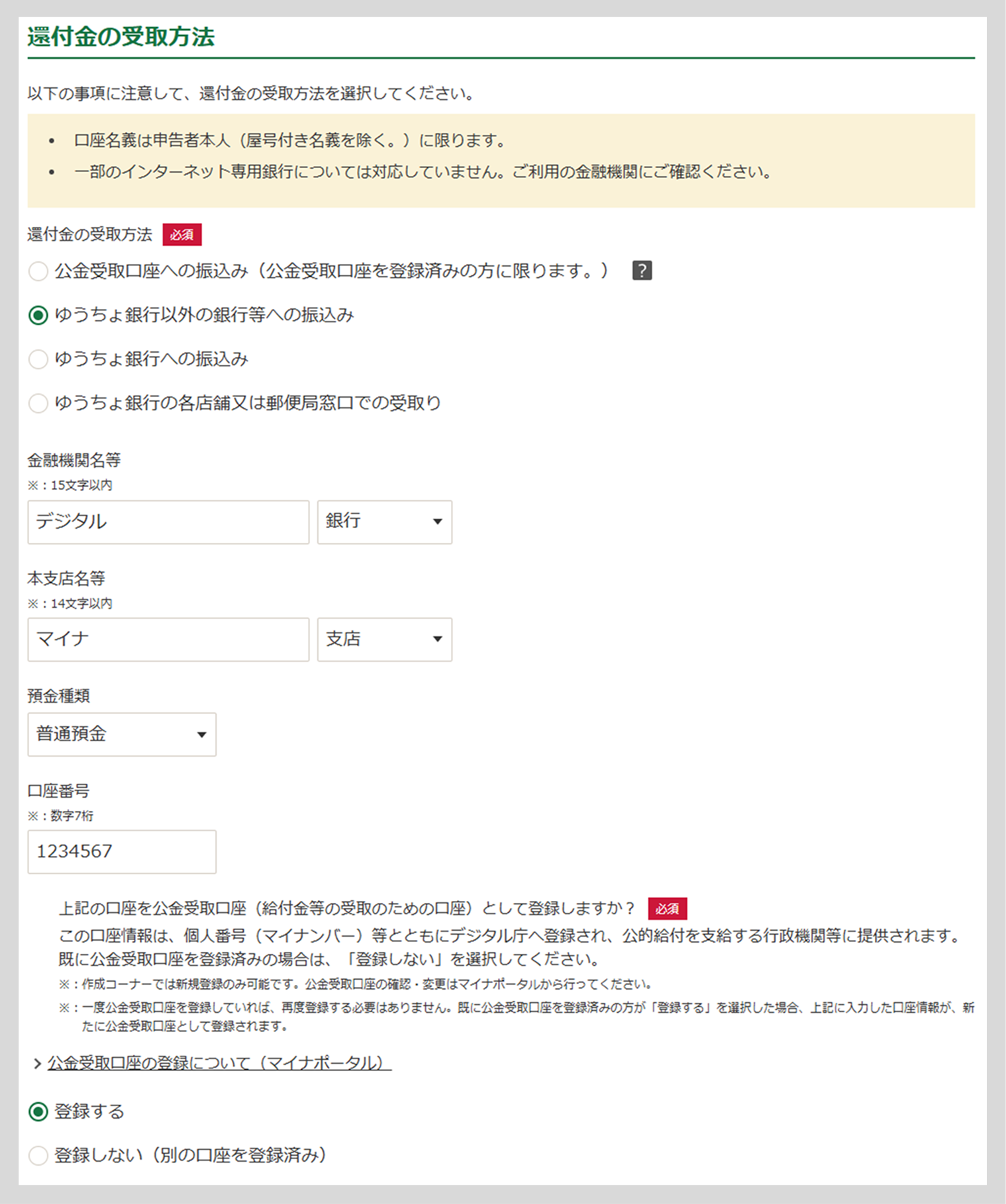 Example of entry at the tax return preparation corner in the case of requesting public money receiving account registration. In the case of financial institutions other than Japan Post Bank, select