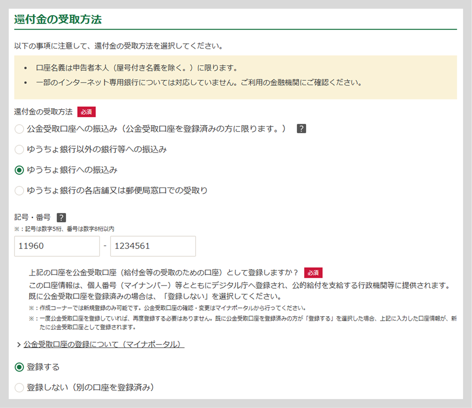 An example of how to enter information at the Tax Return Preparation Corner in the case of requesting public money receiving account registration. In the case of Japan Post Bank, select