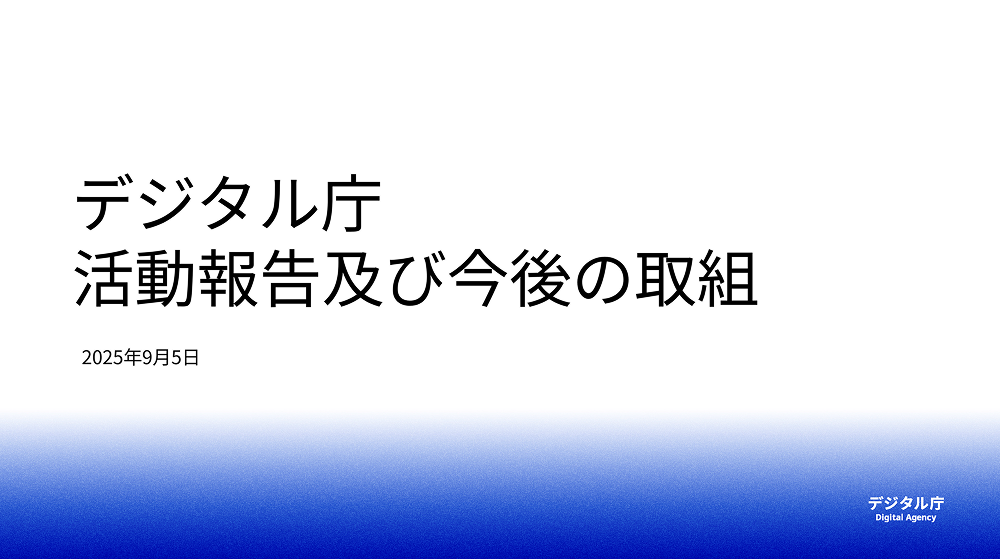 2025年デジタル庁活動報告書の表紙。「デジタル庁活動報告及び今後の取組」と記載されている。