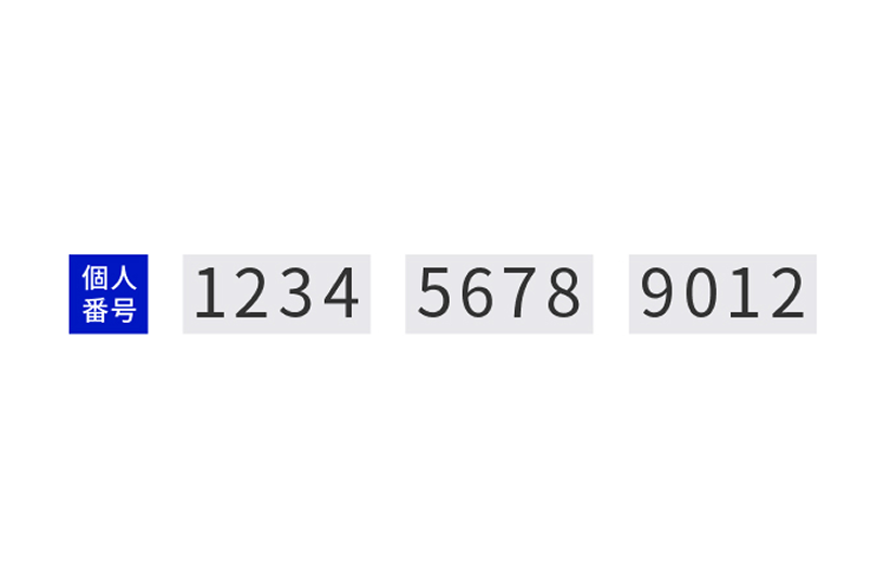 個人番号と書かれた青い枠の右横に「1234」「5678」とグレーの枠で囲むように連続した4桁の数字が書かれたイラスト