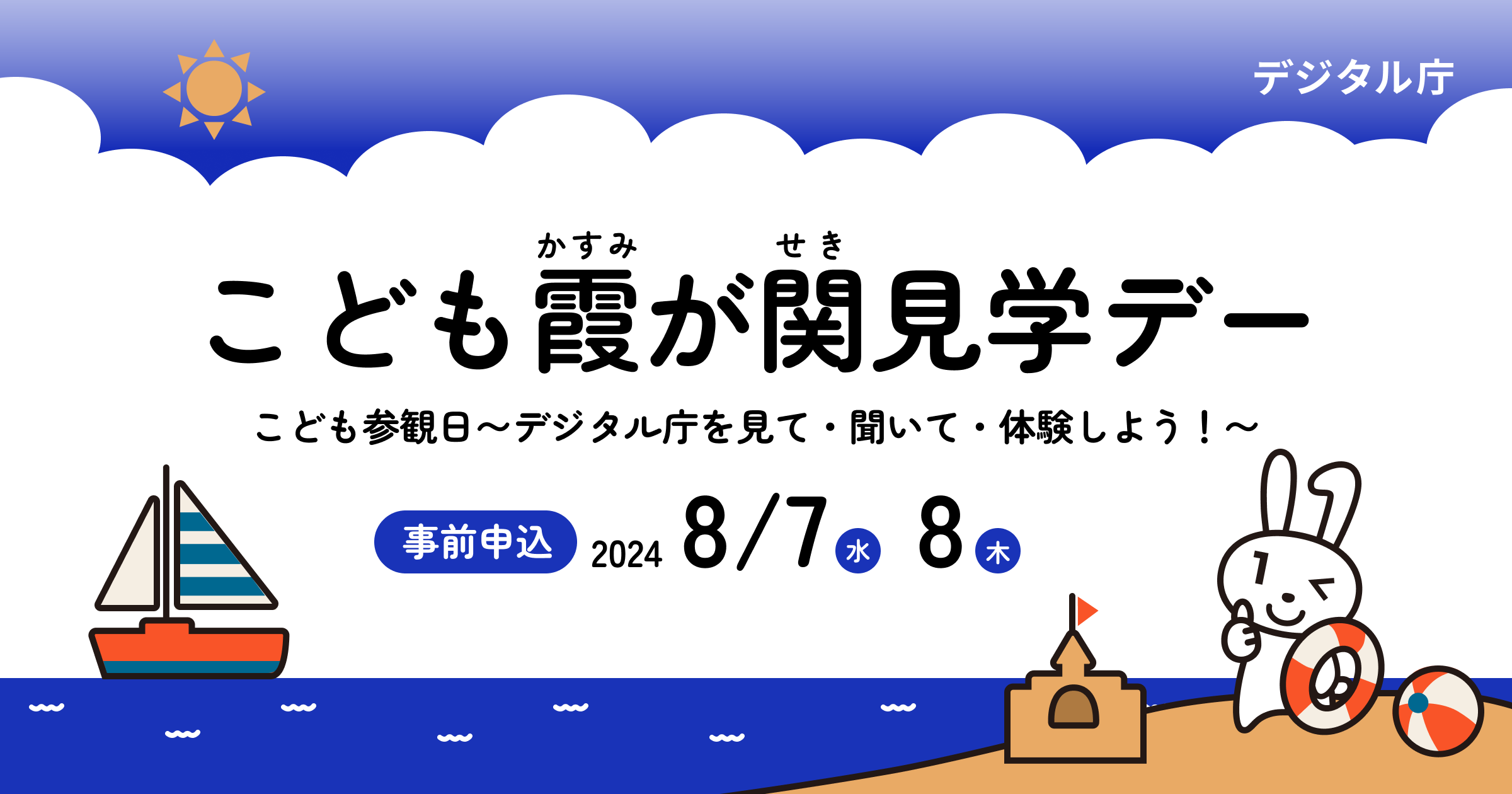 こども霞が関見学デーキャッチイメージ。こども参観日、デジタル庁を見て・聞いて・体験しよう。