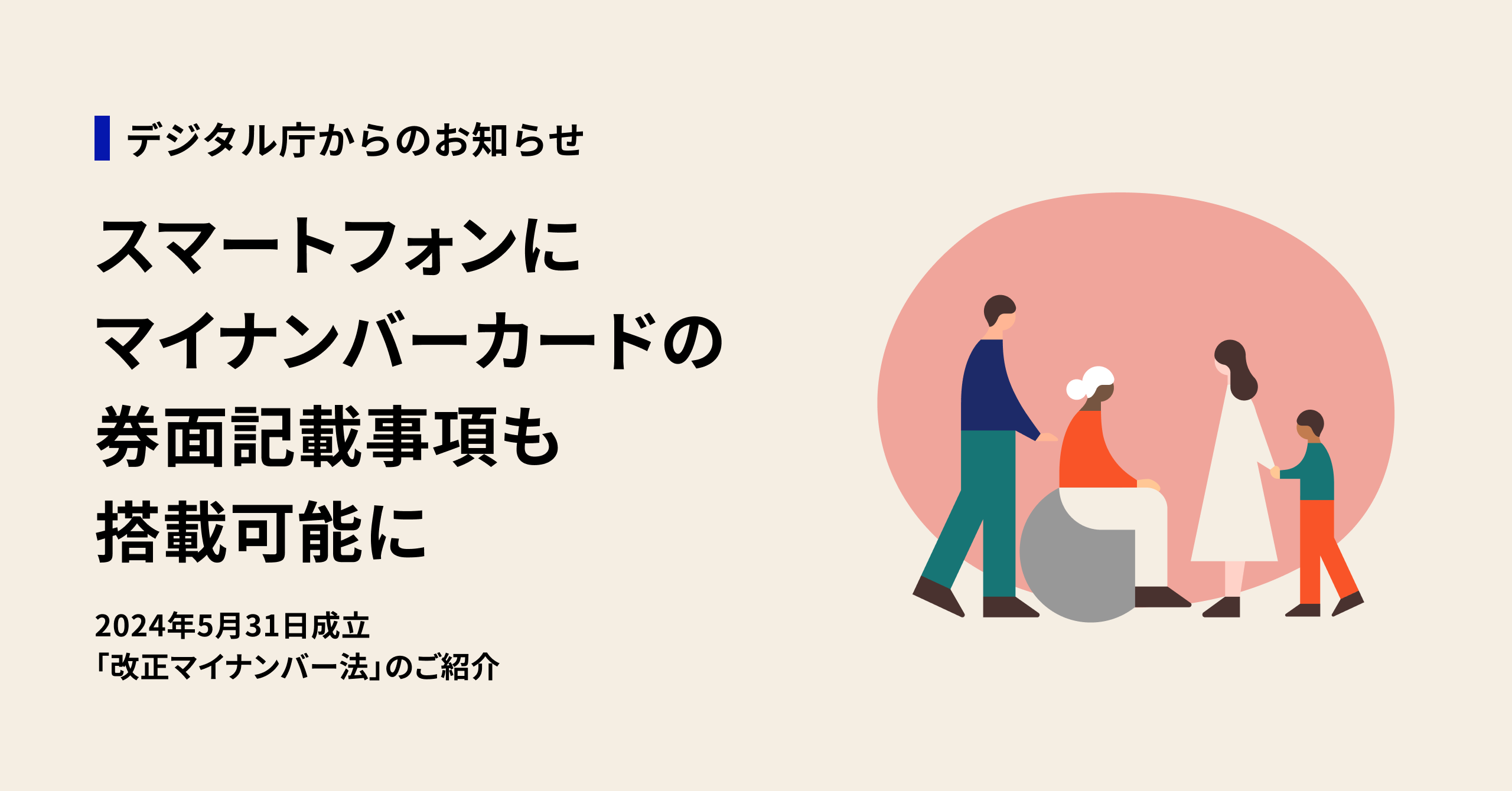 スマートフォンにマイナンバーカードの券面記載事項も搭載可能に。2024年5月31日成立「改正マイナンバー法」のご紹介