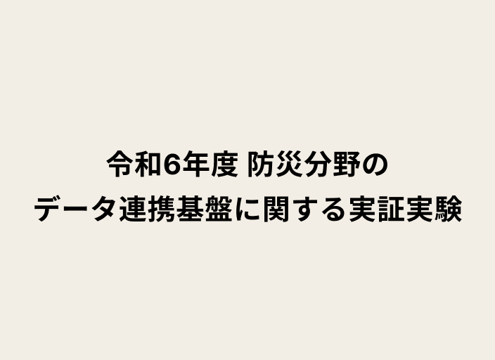 令和6年度防災分野のデータ連携基盤に関する実証実験