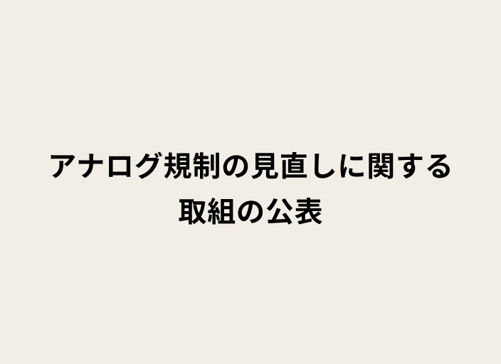 アナログ規制の見直しに関する 取組の公表