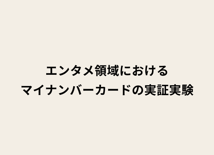 エンタメ領域におけるマイナンバーカードの実証実験