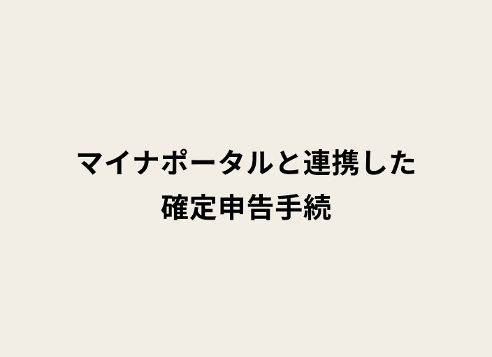 「マイナポータルと連携した確定申告手続」と記載した背景色ベージュのカード画像