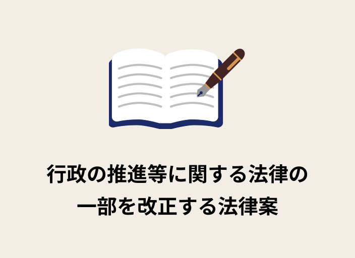 行政の推進等に関する法律の一部を改正する法律案