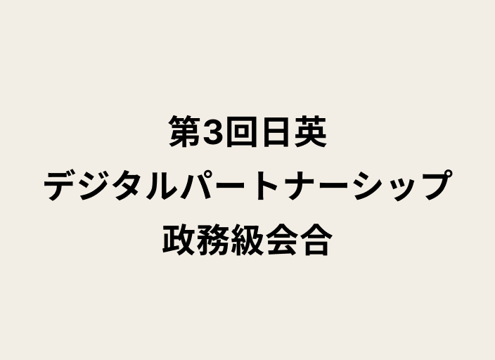 第3回日英デジタルパートナーシップ政務級会合