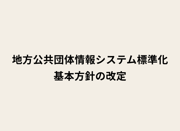 地方公共団体情報システム標準化基本方針の改定