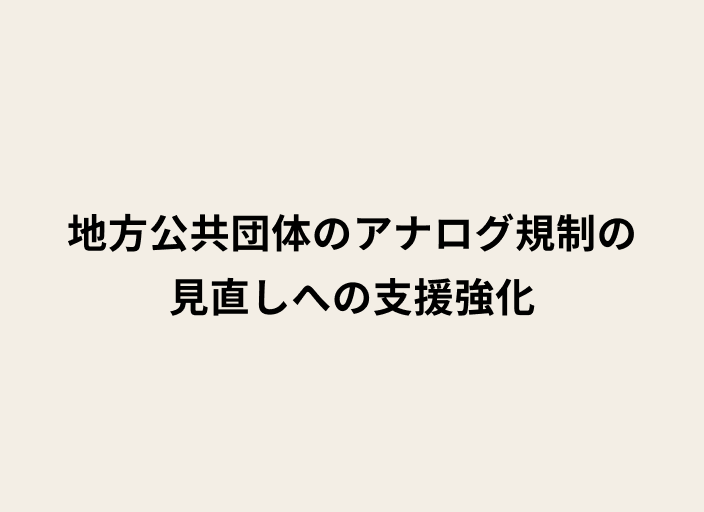 地方公共団体のアナログ規制の見直しへの支援強化