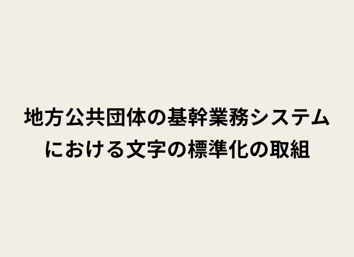 地方公共団体の基幹業務システムにおける文字の標準化の取組