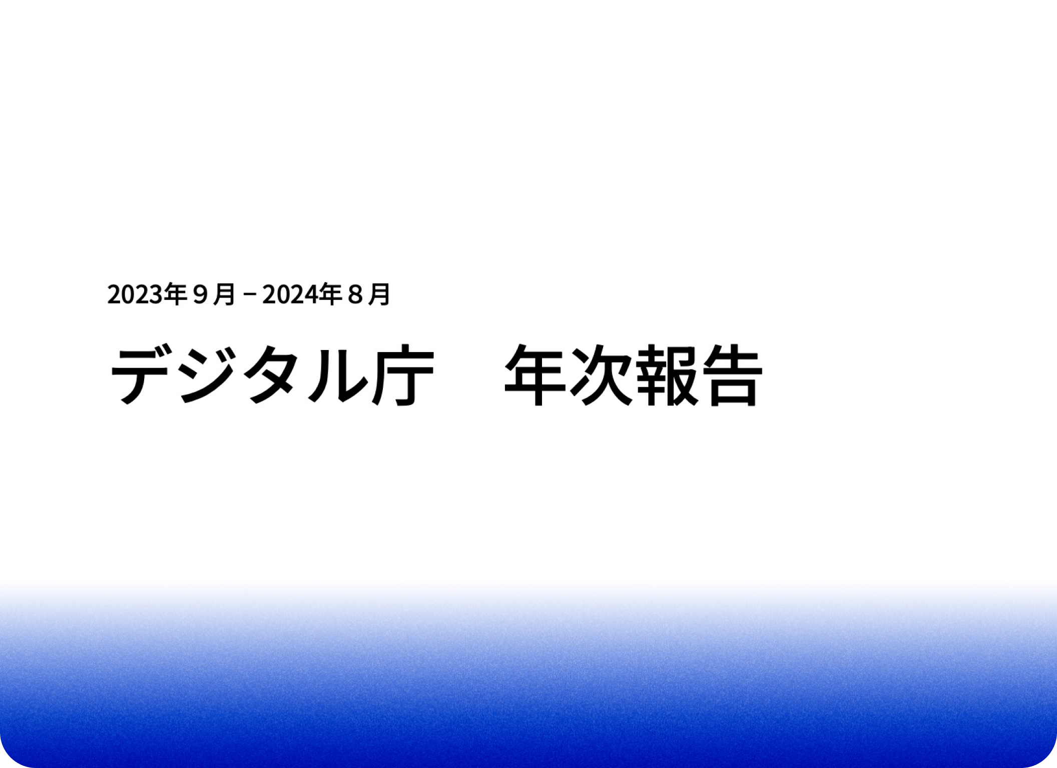 2024年 年次報告書の表紙