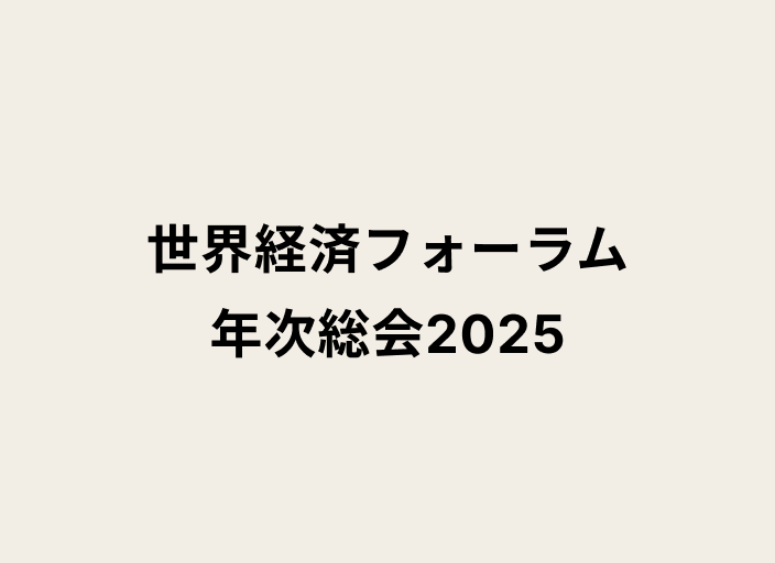 世界経済フォーラム年次総会2025