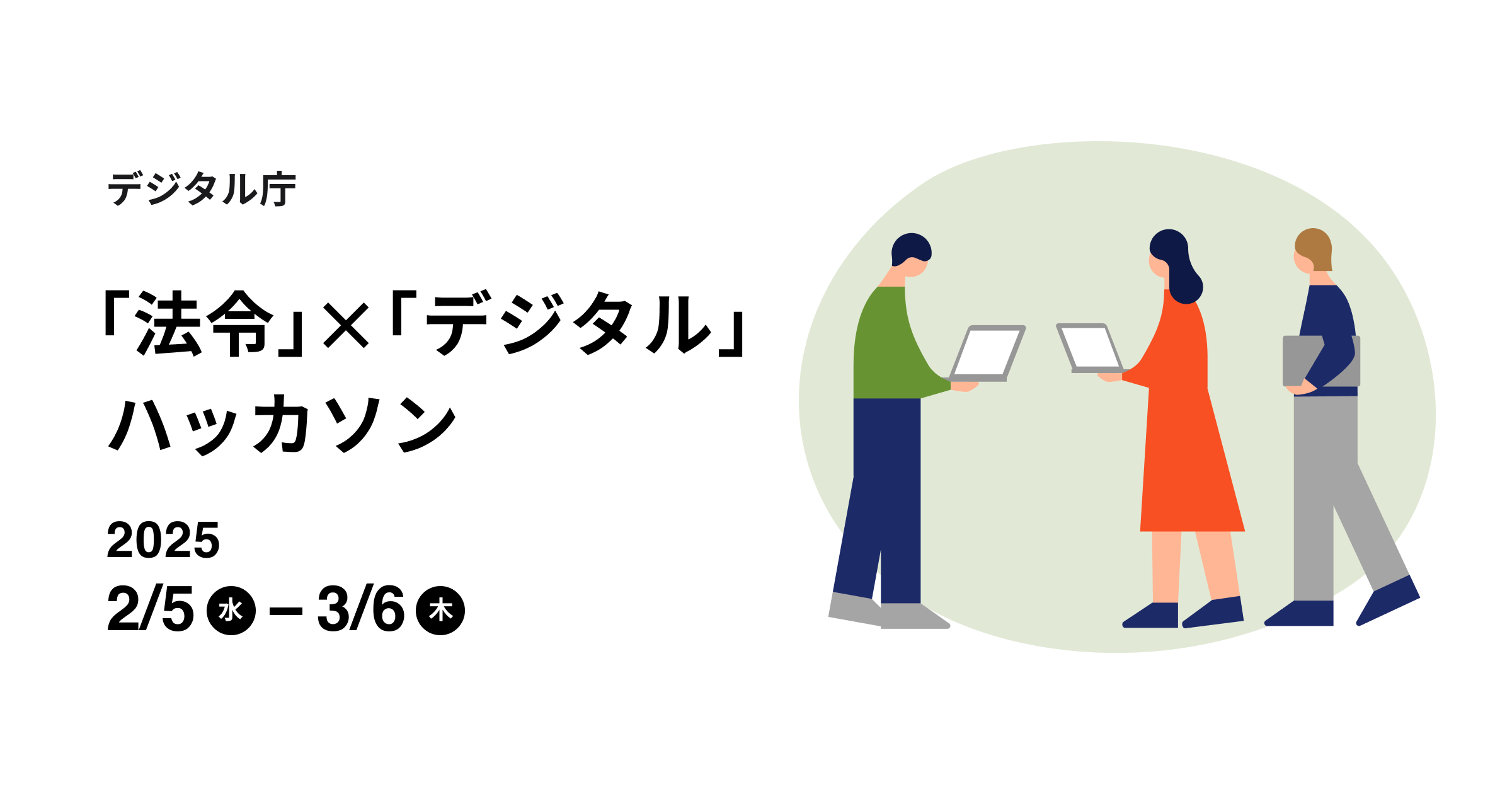 イラスト。「法令」×「デジタル」ハッカソン　2025年2月5日（水）から3月6日（木）まで